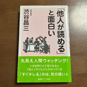 他人が読める」と面白い 渋谷昌三 丸見え人間ウォッチング!
