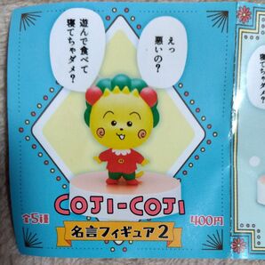 コジコジ 名言フィギュア2 次郎