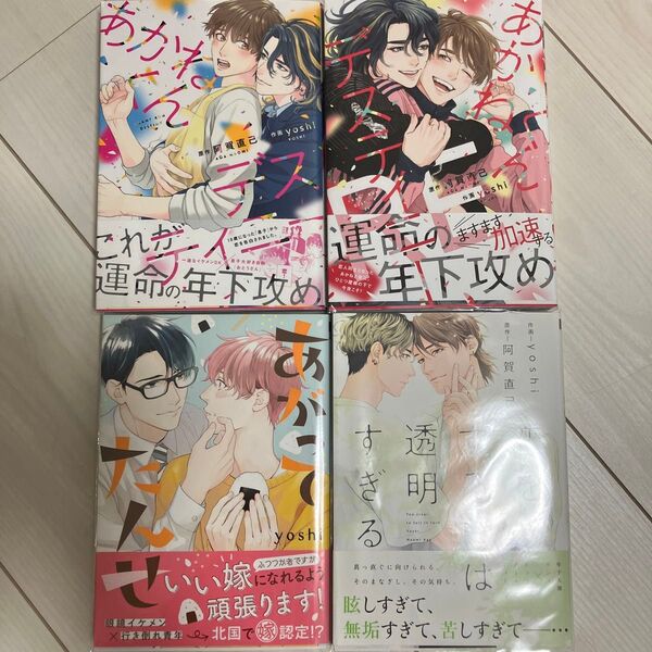 あかねくんデスティニー、RE あがってたんせ 恋をするには透明すぎる 阿賀直己 yoshi BL漫画