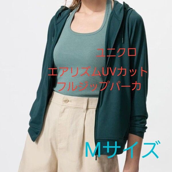 【タグ付き未使用】ユニクロ エアリズム UVカットフルジップパーカ Mサイズ ダークグリーン