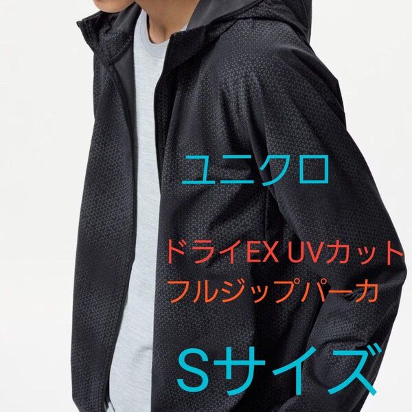 【タグ付き未使用】ユニクロ ドライEX UVカットフルジップパーカ S