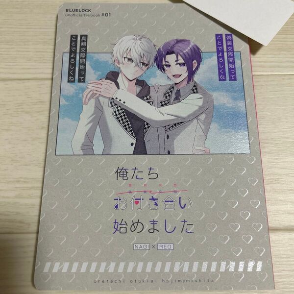 ブルーロック 同人誌 俺たちお付き合い始めました 凪誠士郎 御影玲王