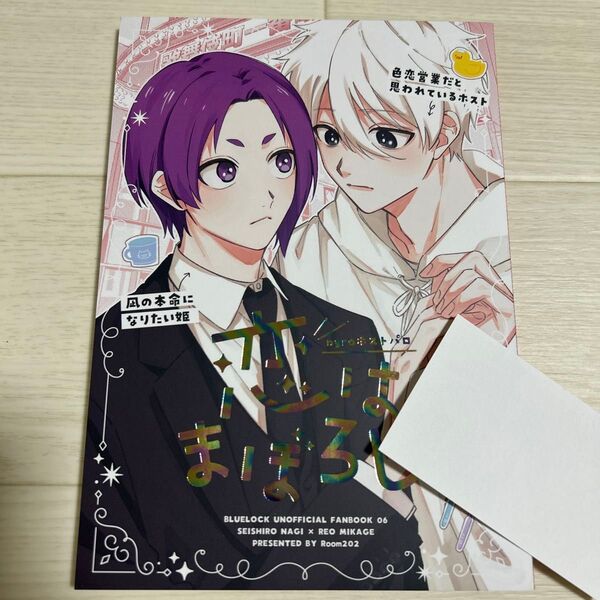 ブルーロック 同人誌 恋はまぼろし 凪誠士郎 御影玲王