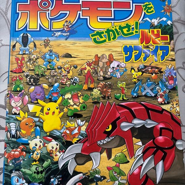 ポケモンをさがせ!ルビー・サファイア