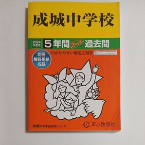 成城中学校 5年間スーパー過去問 声の教育社 書き込みなし 中学受験 過去問