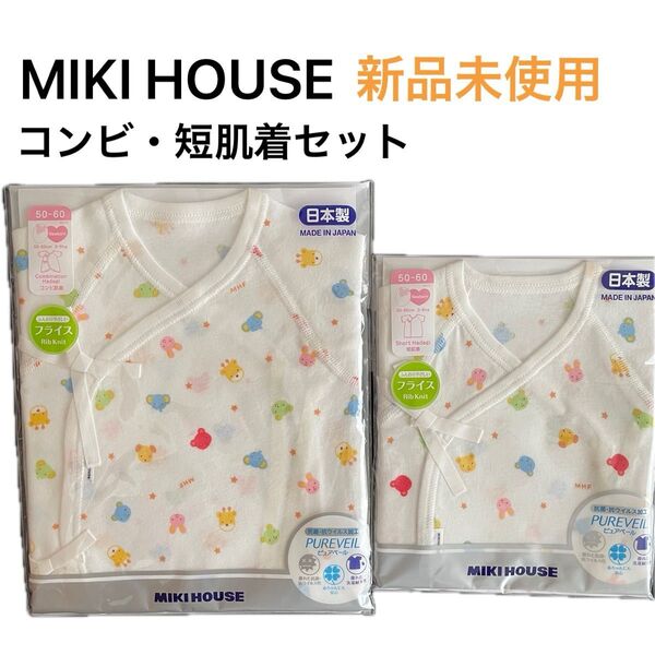MIKI HOUSE/ミキハウス【新品】コンビ・短肌着セット 新生児用 綿100 出産準備 コンビ肌着 ベビー肌着