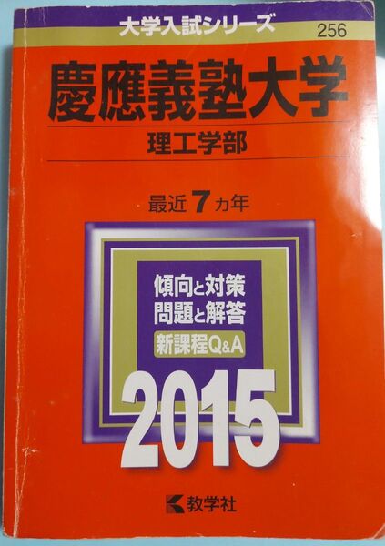 赤本 慶應義塾大学 理工学部 2015 大学入試シリーズ