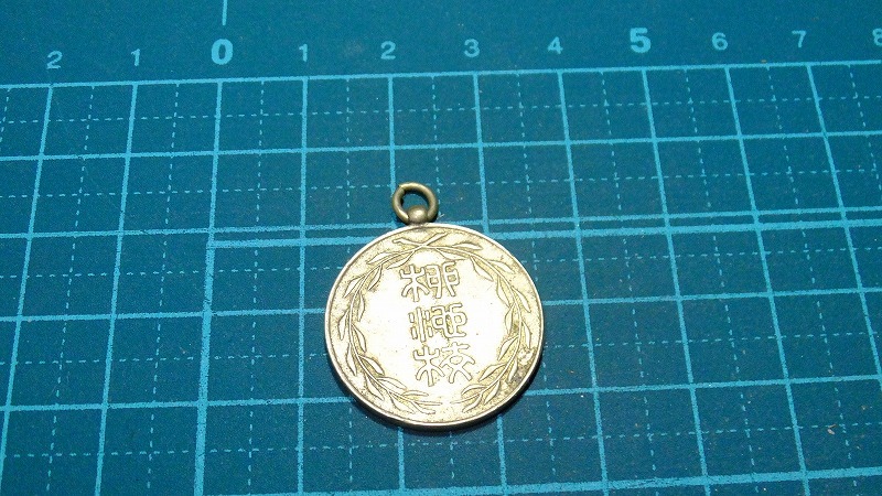 2023年最新】Yahoo!オークション -落成記念メダル(雑貨)の中古品・新品