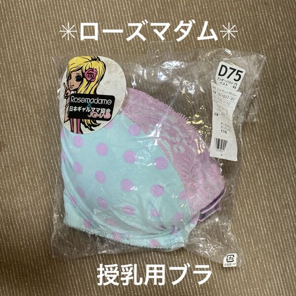 Rosemadame ローズマダム マタニティブラジャー 授乳用ブラ D75