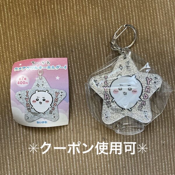 ちいかわ ラメアクリルキーホルダー4
