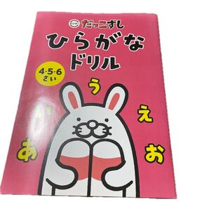 だっこずし 小学4・5・6年生向け ひらがなドリル