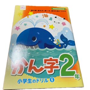 小学生のドリル 漢字2年