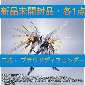 METAL ROBOT魂 ストライクフリーダムガンダム弐式& プラウドディフェンダー【新品未開封・各1点・正規品】