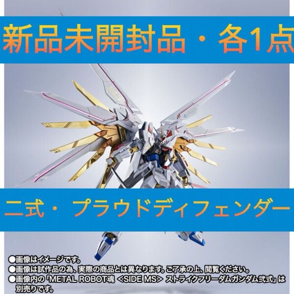 METAL ROBOT魂 ストライクフリーダムガンダム弐式& プラウドディフェンダー【新品未開封・各1点・正規品】