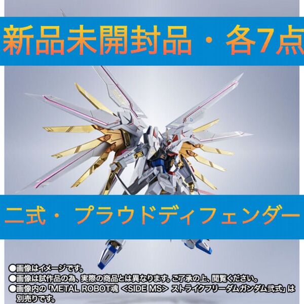 METAL ROBOT魂 ストライクフリーダムガンダム弐式& プラウドディフェンダー【新品未開封品・各7点・計14個】