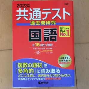 2023年版 共通テスト過去問研究 国語 教学社