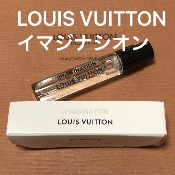 LOUIS VUITTON イマジナシオン 香水 サンプル 2ml 未使用 ルイヴィトン