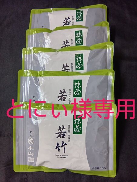 宇治抹茶丸久小山園若竹500㌘2袋1kg1袋