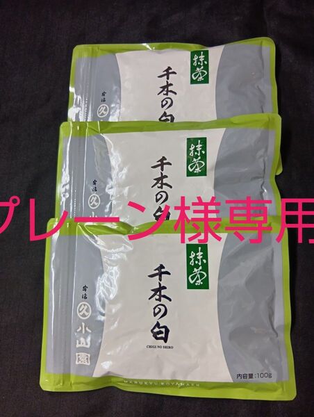 宇治抹茶丸久小山園又玄和光五十鈴青嵐千木の白