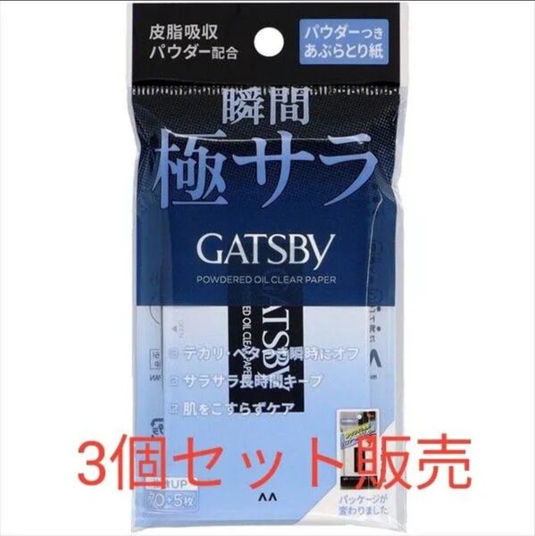 GATSBY パウダーあぶらとり紙 3個セット