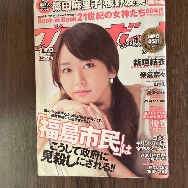 週刊プレイボーイ 2011年10月31日号 No.44 篠田麻里子