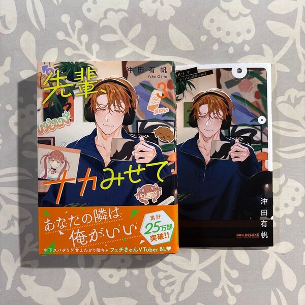 先輩、ナカみせて 3 アニメイト限定セット アニメイト 特典 小冊子 沖田有帆