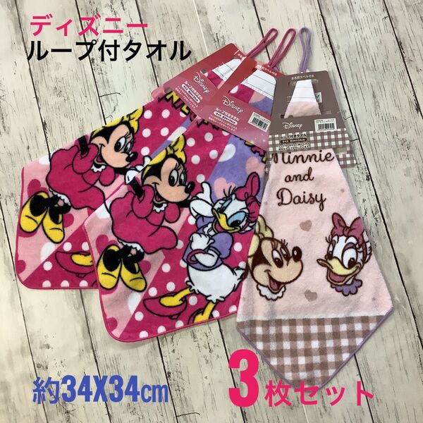 【新品】ディズニー ループ付きハンドタオル3枚セット ミニー&デイジー 約34×34cm お名前ラベル付 新学期 幼稚園 保育園