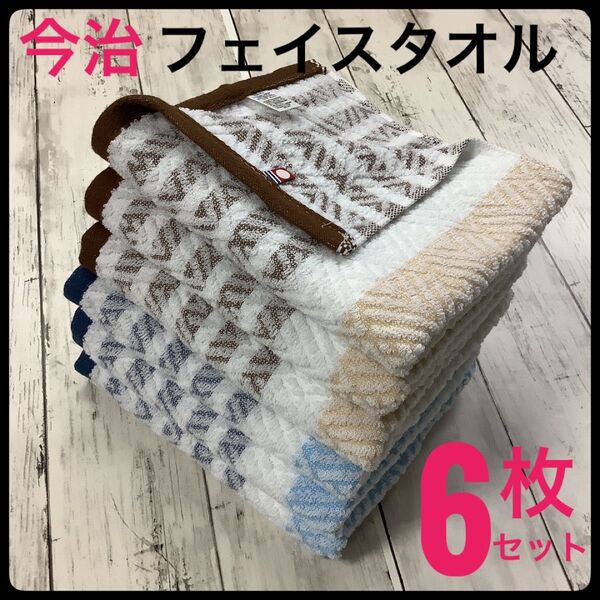 今治タオル フェイスタオル 浴用 吸水速乾 まとめ売り 6枚セット 日本製 レイライン ベージュ ブルー ジャガード織 匿名配送