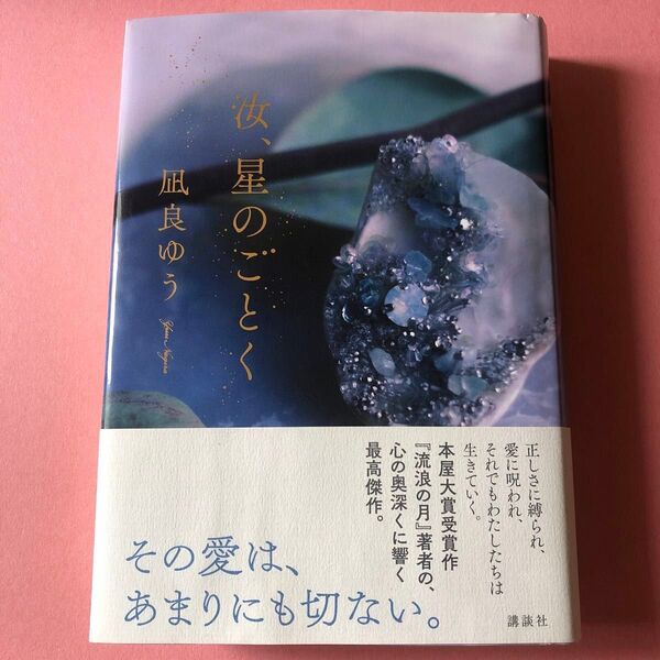 ☆本屋大賞受賞 初版帯付 ☆ 汝、星のごとく 凪良ゆう 講談社 単行本
