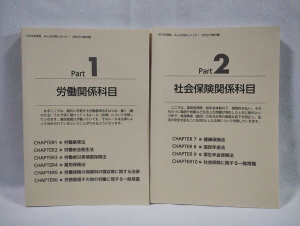 【書き込み無しほぼ未使用】みんなが欲しかった!社労士の教科書 2025年度版 (みんなが欲しかった!社労士シリーズ)