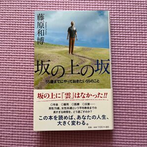 坂の上の坂 55歳までにやっておきたい55のこと 藤原和博/著