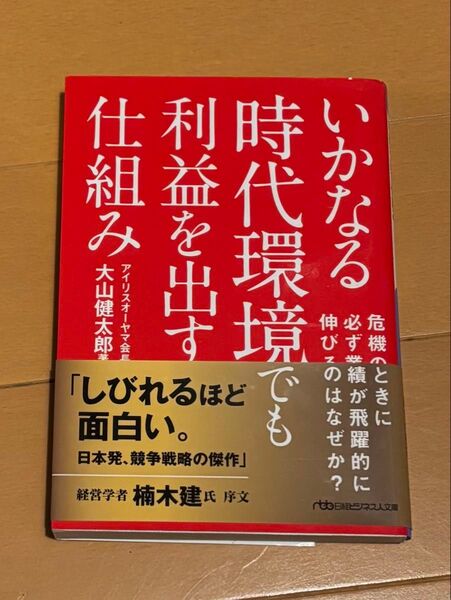 中古●いかなる時代環境でも利益を出す仕組み (日経ビジネス人文庫) 大山健太郎/著