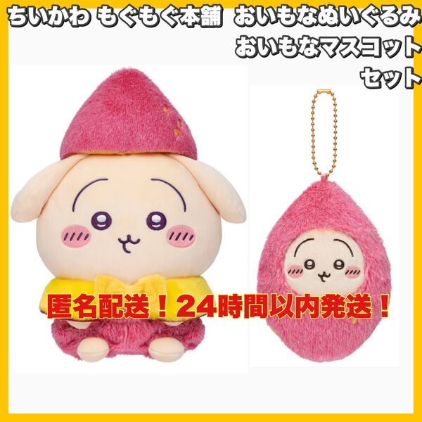 ちいかわ もぐもぐ本舗 川越店限定 おいもなぬいぐるみ&おいもなマスコット うさぎ セット販売