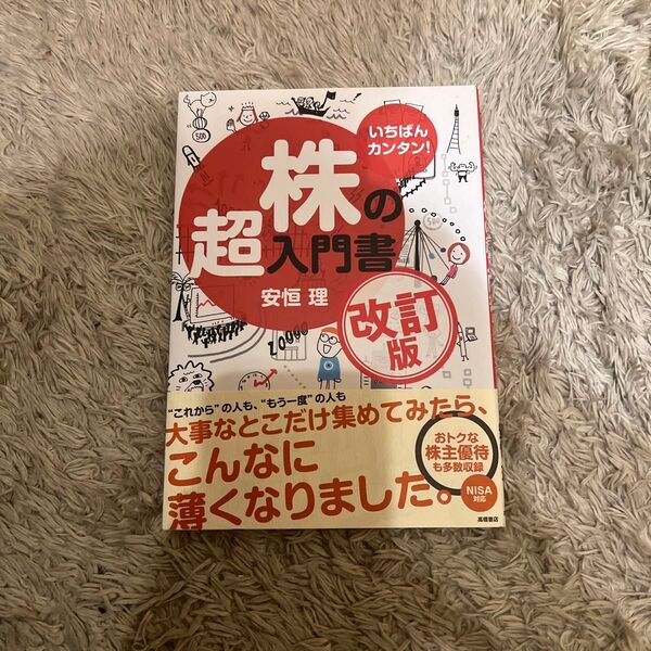 いちばんカンタン!株の超入門書 (改訂版) 安恒理/著