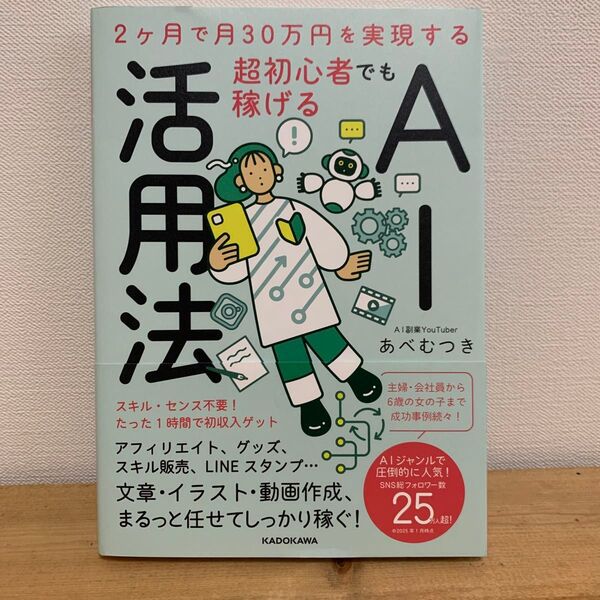 超初心者でも稼げるAI活用法 2ヶ月で月30万円を実現する あべむつき/著 LINEスタンプ・スキル販売・成功事例あり・帯あり