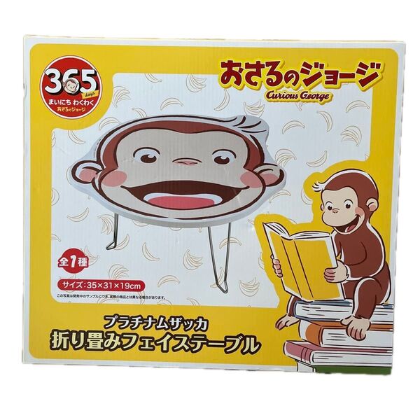 おさるジョージ プラチナムザッカ折り畳みフェイステーブル