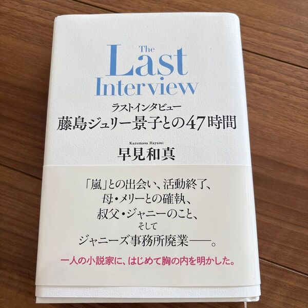 ラストインタビュー藤島ジュリー景子との47時間 早見和真/著