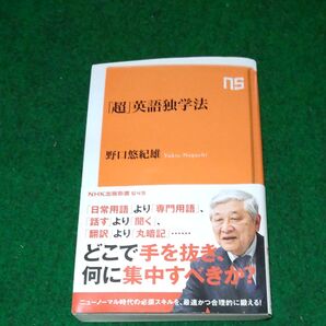 「超」英語独学法 (NHK出版新書 649) 野口悠紀雄/著