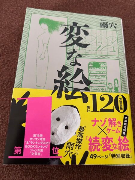 変な絵 (双葉文庫 う-23-01) 雨穴/著