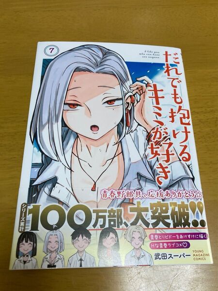 だれでも抱けるキミが好き 7巻