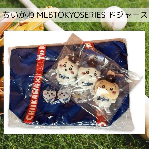 ちいかわ MLB TOKYO SERIES マスコット3種(ドジャース) トートバッグ(ドジャース)ちいかわドジャース