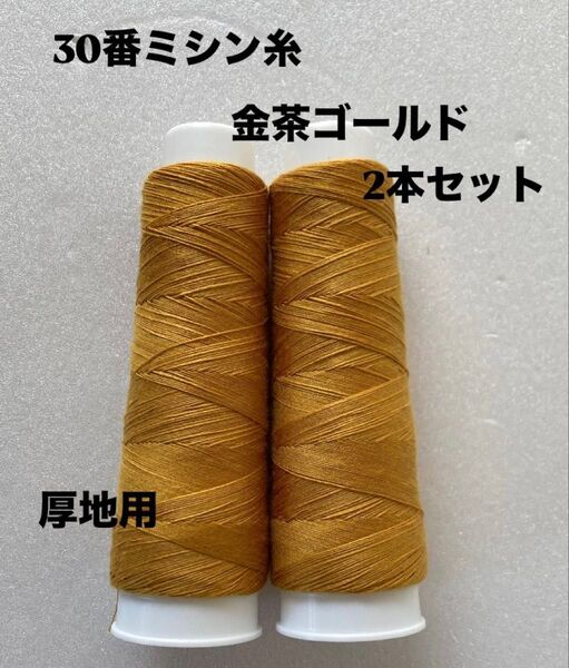 30番ミシン糸 金茶 ゴールド2本 厚地用 ステッチ用 デニム用