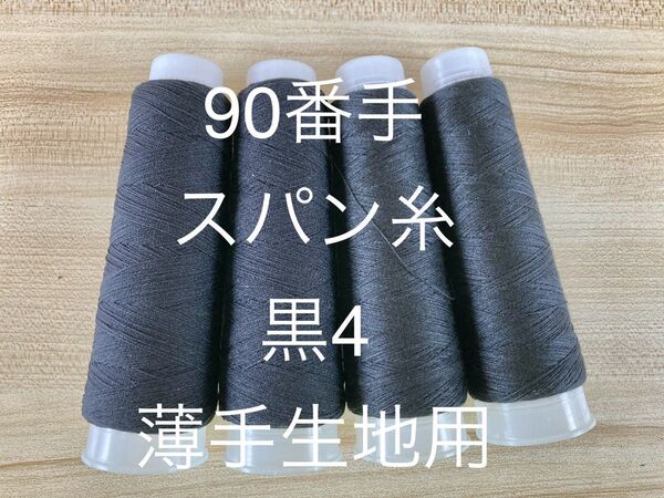 90番ミシン糸4本 薄手生地用 ロックミシン用