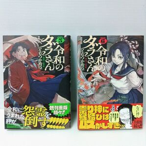 変更済み【新品 初版】令和のダラさん 5&6 (MFC) ともつか治臣/著