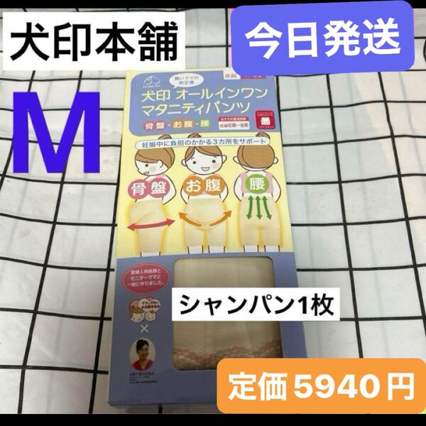 犬印 オールインワンマタニティパンツ妊婦帯 新品 M サイズ シャンパン1枚 犬印本舗 マタニティ 腹帯 骨盤ベルト 戌の日