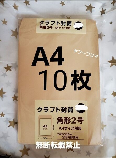 A4封筒 10枚 A4 角形2号 角2 封筒 a4 茶封筒 クラフト封筒 16時半までの購入で当日発送