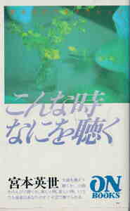 宮本英世著★オンブックス「こんな時なにを聴く　気分はいつもクラシック」