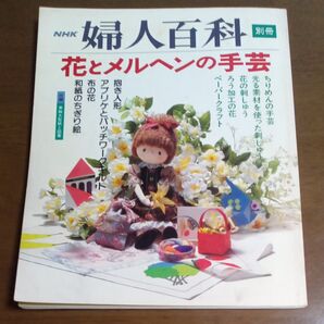 NHK婦人百科別冊