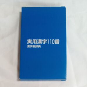 実用漢字110番漢字新辞書