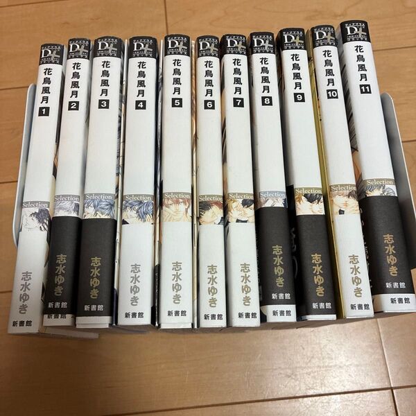 花鳥風月 全11巻 志水ゆき